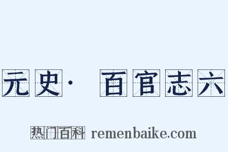 元史·百官志六是什么意思的图片